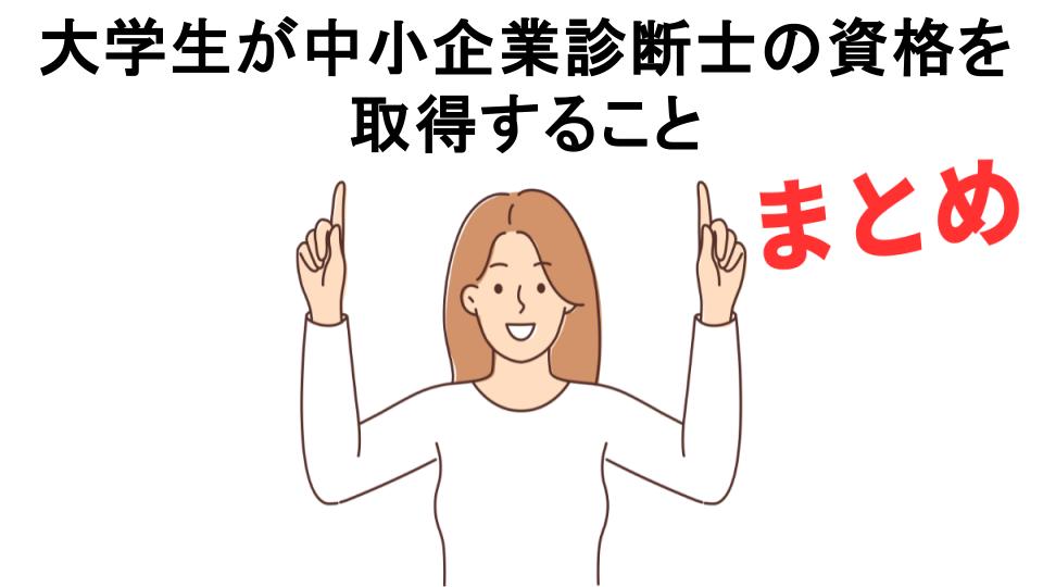 大学生が中小企業診断士の資格を取得することが意味ない理由・口コミ・メリット